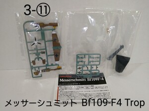 3-⑪　メッサーシュミット Bf109 F-4 Trop 3./JG27 マルセイユ大尉機 1:144 世界の傑作機Series.2 タカラ MICRO WORLD ハセガワ 文林堂