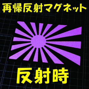 ★マグネットシート★反射素材★ 日章旗 旭日旗 ステッカー 黒紫