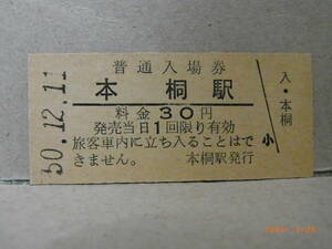 日高本線　普通入場券30円　本桐駅　★送料無料★