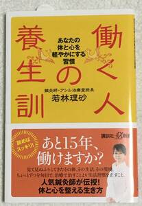 働く人の養生訓 あなたの体と心を軽やかにする習慣☆若林理砂☆講談社＋α新書☆帯付き美品