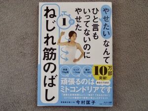 スマートレターなら180円 今村匡子 やせたいなんてひと言もいってないのにやせた 1分 ねじれ筋のばし 骨格矯正 ミトコンドリア 2021年発行