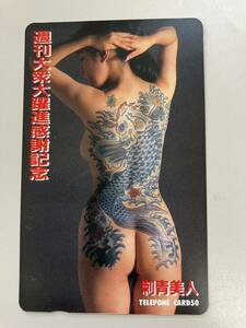 テレホンカード/刺青/女性/アダルト/週刊大衆/TATOO/未使用品/テレカ50度/まとめ依頼OK/2