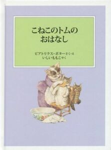 こねこのトムのおはなし　新装版改版 ピーターラビットの絵本／ビアトリクス・ポター(著者),いしいももこ(訳者)