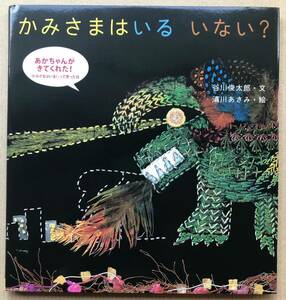 署名サイン★谷川俊太郎★清川あさみ★かみさまはいる、いない？・2012年