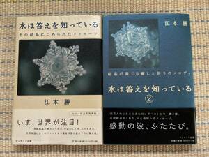 水は答えを知っている その結晶にこめられたメッセージ 水は答えを知っている 2 サンマーク出版 江本勝(著) 帯付き 中古 古本