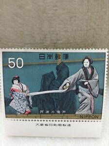 【即決】50円　切手　古典芸能 阿波の鳴戸