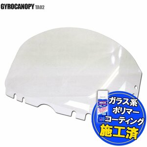 特典あり ジャイロキャノピー TA02 ベリー ショート ウインド スクリーン 外装 パーツ ホンダ GYRO CANOPY