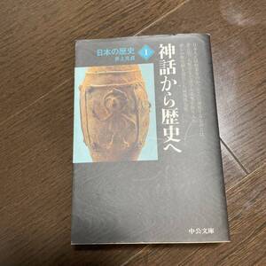 日本の歴史　１ （中公文庫） （改版） 井上　光貞　著