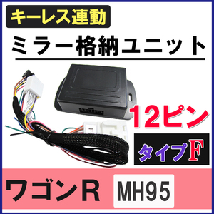 ワゴンR / キーレス連動 ドアミラー格納 キット / Fタイプ 12ピン/ MH95S系 / スティングレー / 互換品