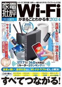 Wi-Fiがまるごとわかる本2024 (100％ムックシリーズ)