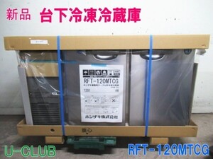 ★D005985 | 【新品】ホシザキ 台下冷凍冷蔵庫 2024年製 RFT-120MTCG W1200×D450×H800mm 業務用 冷蔵庫 コールド テーブル型