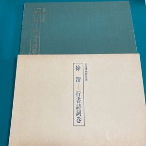 上海博物館所蔵　徐渭-行書詩詞巻