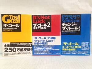 ザ・ゴール　ザ・ゴール2　チェンジ・・ザルール！　3冊セット　著者：エリヤフ・ゴールドラット　発行所:ダイヤモンド社