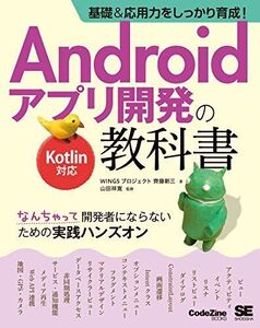 [A11220141]基礎＆応用力をしっかり育成！Androidアプリ開発の教科書 Kotlin対応 なんちゃって開発者にならないための実践ハンズオン