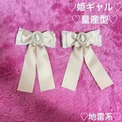 姫ギャル　リボン　バレッタ 量産型 夢展望　くすみピンク【平成ギャル】パール