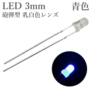 LED 3mm 砲弾型 青色 乳白色レンズ 1000～1500mcd 50個入り