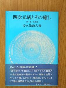 四次元病とその癒し 第1巻 原理編 十字式健康法