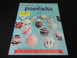 レシピ本 『はじめてのmihopan popcake ミホパン ポップケーキ』 都築美穂　ブティック社■送120円　まん丸デコケーキ！○