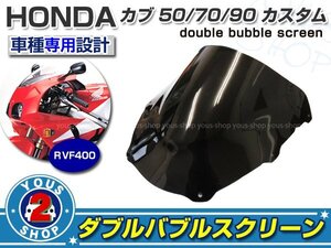 強度◎ 【HONDA】 3mm 新品 ダブルバブル フロント スクリーン RVF400 NC35 スモーク 風防 風よけ 雨よけ 社外品 純正交換