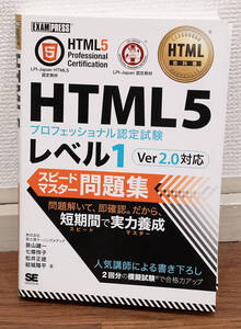 裁断済み★HTML5プロフェッショナル認定試験レベル１ Ver2.0対応★定価2800円