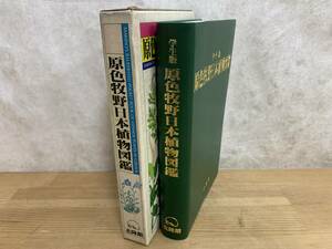 I13□学生版『原色牧野日本植物図鑑』北隆館 牧野富太郎 昭和60年 初版 函入り 図鑑 図解 植物 花 240430