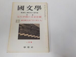 1V1220◆國文學 解釈と教材の研究 特集 近代中期の文芸思潮 一月号 保坂弘司 學燈社 書込み有☆