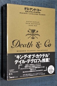 ◎デス・アンド・コー モダンクラシック・カクテル 世界で最も先進的なバーDeath & Coドリンク作りの方法から店舗運営までノウハウを初公開