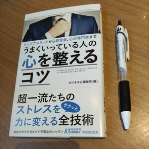 新書本『うまくいっている人の心を整えるコツ』ビジネス心理総研【編】