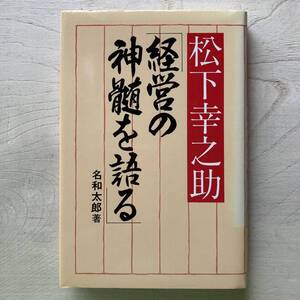 松下幸之助 経営の神髄を語る/名和太郎