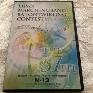 中古DVD☆第37回マーチングバンド.バトントワーリング全国大会　　M-13