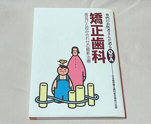 矯正歯科　歯並びと咬み合わせの最新治療 （専門のお医者さんが語るＱ＆Ａ　２２） 日本臨床矯正歯科医会神奈川支部／著