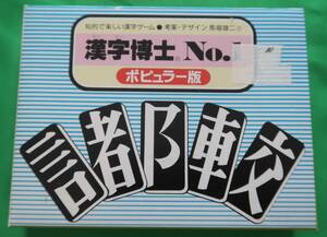 奥野かるた店 漢字博士 No.1 ポピュラー編