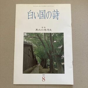 白い国の詩　特集　東北の港湾史　1986年8月号