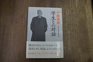 ◎小林秀雄　学生との対話　国民文化研究会・新潮社編　2014年｜送料185円