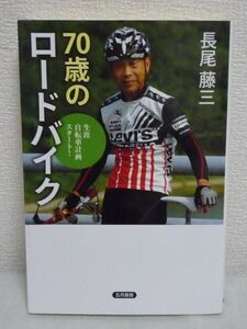 70歳のロードバイク 生涯自転車計画スタート! ★ 長尾藤三 ◆ シニアライダーのための実践アドバイス 30万円で老後を晴々と過ごす法 趣味