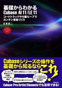 基礎からわかるCubase AI 11/LE 11 コードトラックや付属ループでカンタン音楽づくり/目黒真二(著者)