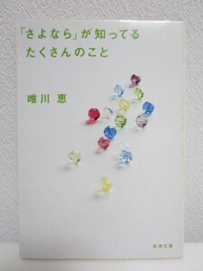 Ⅰ★「さよなら」が知ってるたくさんのこと／唯川恵★新潮文庫 平成14年