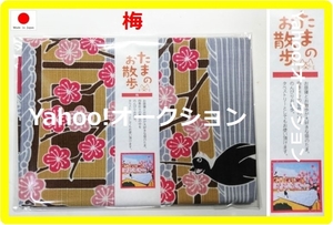 国産品 未使用品 たまのお散歩 猫 風呂敷 小風呂敷 小ふろしき「梅」ひざ掛け/敷物/壁掛け/曲げわっぱ弁当箱用などにも 約50㎝角 OPP袋入