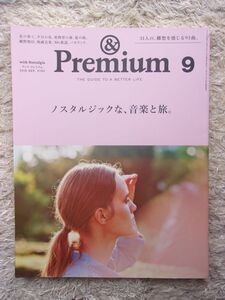 &Premium アンド プレミアム 33 2016.9 ノスタルジックな、音楽と旅。