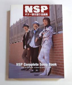 NSPギター弾き語り全曲集 Complete Song Book コンプリートソングブック ドレミ楽譜出版社 楽譜/スコア N.S.P. 天野滋 中村貴之 平賀和人