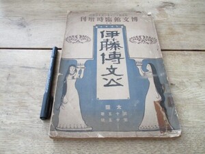 明治42年博文館臨時増刊　伊東博文公B5,256ｐの大冊　外人・名士の伊藤公観他　　O122