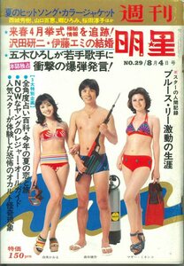 ★「週刊明星 1974年8月4日」表紙 由美かおる・森田健作とマギー・ミネンコ / 沢田研二・伊藤エミの結婚 山口百恵