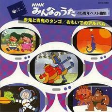 ケース無::みんなのうた45周年ベスト曲集 赤鬼と青鬼のタンゴ/おもいでのアルバム レンタル落ち 中古 CD