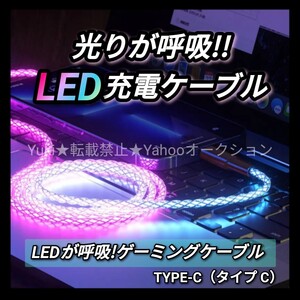 光る 充電ケーブル 充電器 急速充電 データ転送 Android iPhone タイプC LED USB ゲーミング イルミネーション 虹色