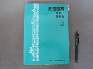 「鉄道建築　指針・資料集２」日本国有鉄道翻刻承認　構造第１３４号　１９８６年　鉄道建築協会　送料無料！