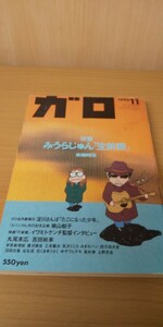 ガロ　1993年11月　みうらじゅん　生前葬