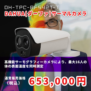 DAHUA(ダーファ)　サーマルカメラ　DH-TPC-BF5421-T　セット