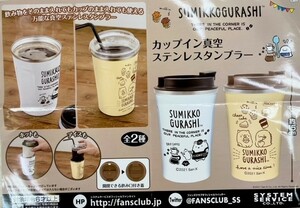 ☆すみっコぐらし カップイン 真空 ステンレス タンブラー ホワイト 保温 保冷 ホット アイス コップ 開閉蓋 レア 希少★新品未開封