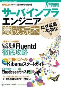 [A11414547]サーバ/インフラエンジニア養成読本 ログ収集~可視化編 [現場主導のデータ分析環境を構築!] (Software Design