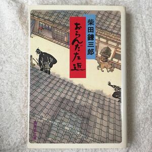 おらんだ左近 (集英社文庫) 柴田 錬三郎 訳あり 9784087508314